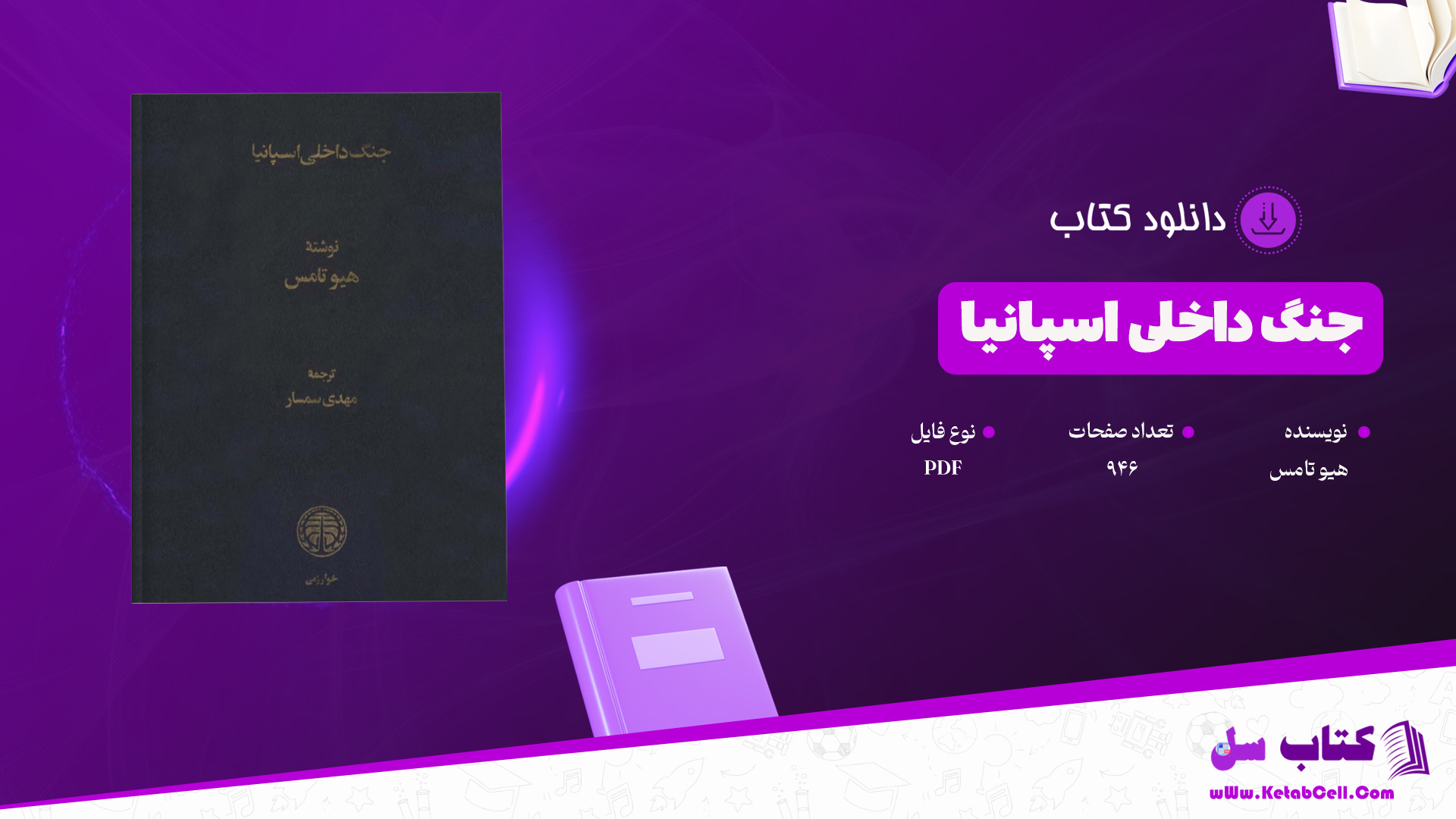 دانلود پی دی اف کتاب جنگ داخلی اسپانیا هیو تامس PDF دانلود پی دی اف کتاب جنگ داخلی اسپانیا هیو تامس PDF