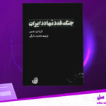 دانلود-پی-دی-اف-کتاب-جنگ-قدرتها-در-ایران-باری-روبین