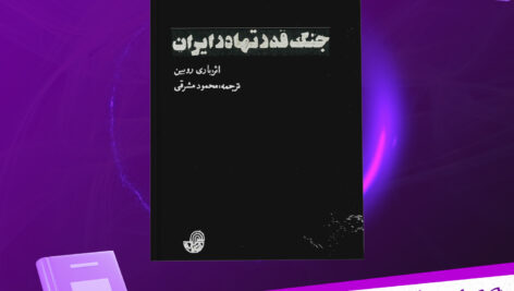 دانلود-پی-دی-اف-کتاب-جنگ-قدرتها-در-ایران-باری-روبین
