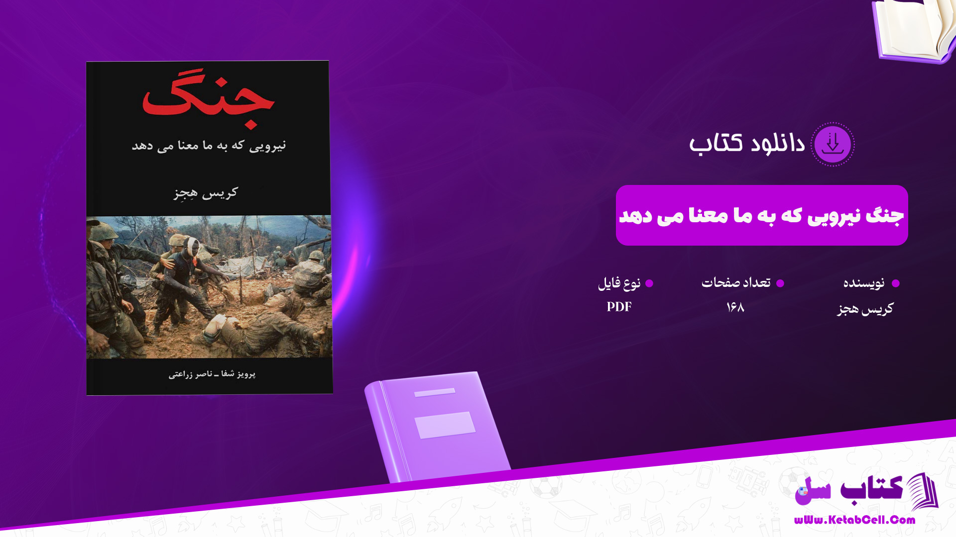 دانلود پی دی اف کتاب جنگ نیرویی که به ما معنا می دهد کریس هجز PDF