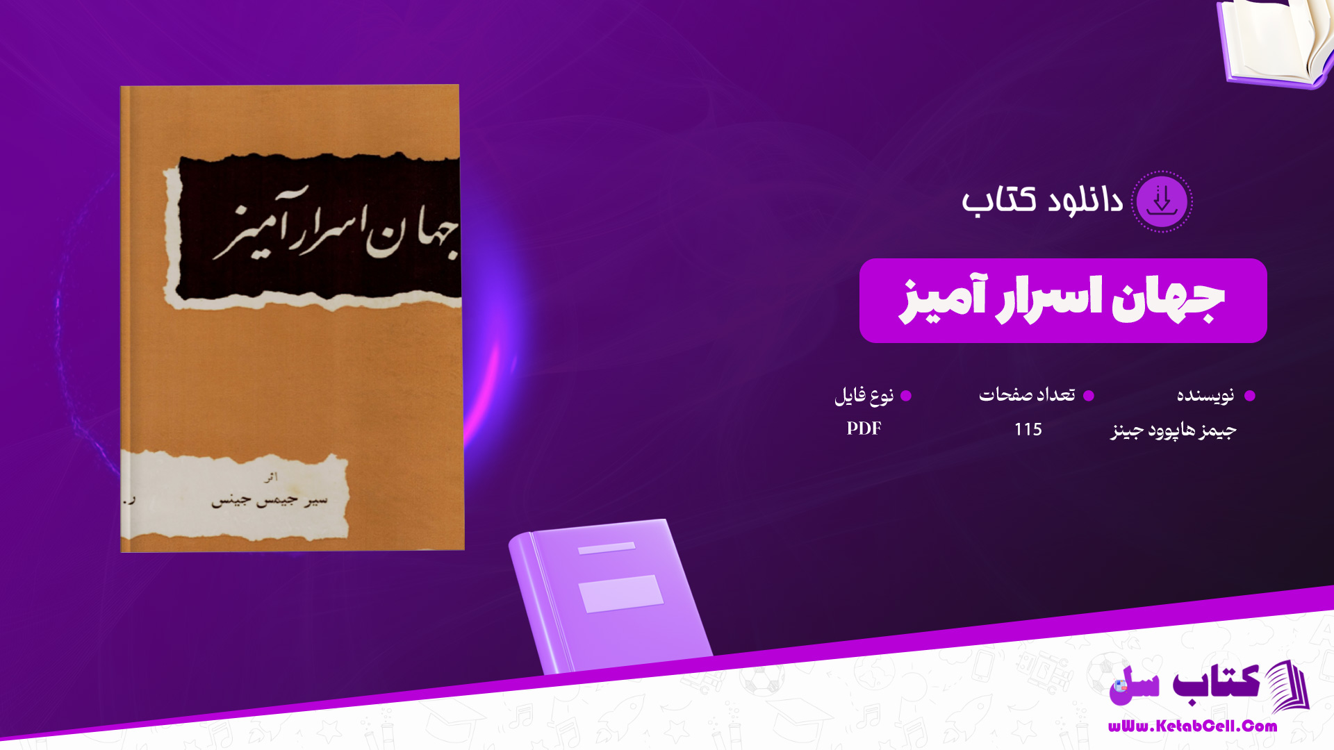 دانلود-پی-دی-اف-کتاب-جهان-اسرار-آمیز-جیمز-هاپوود-جینز