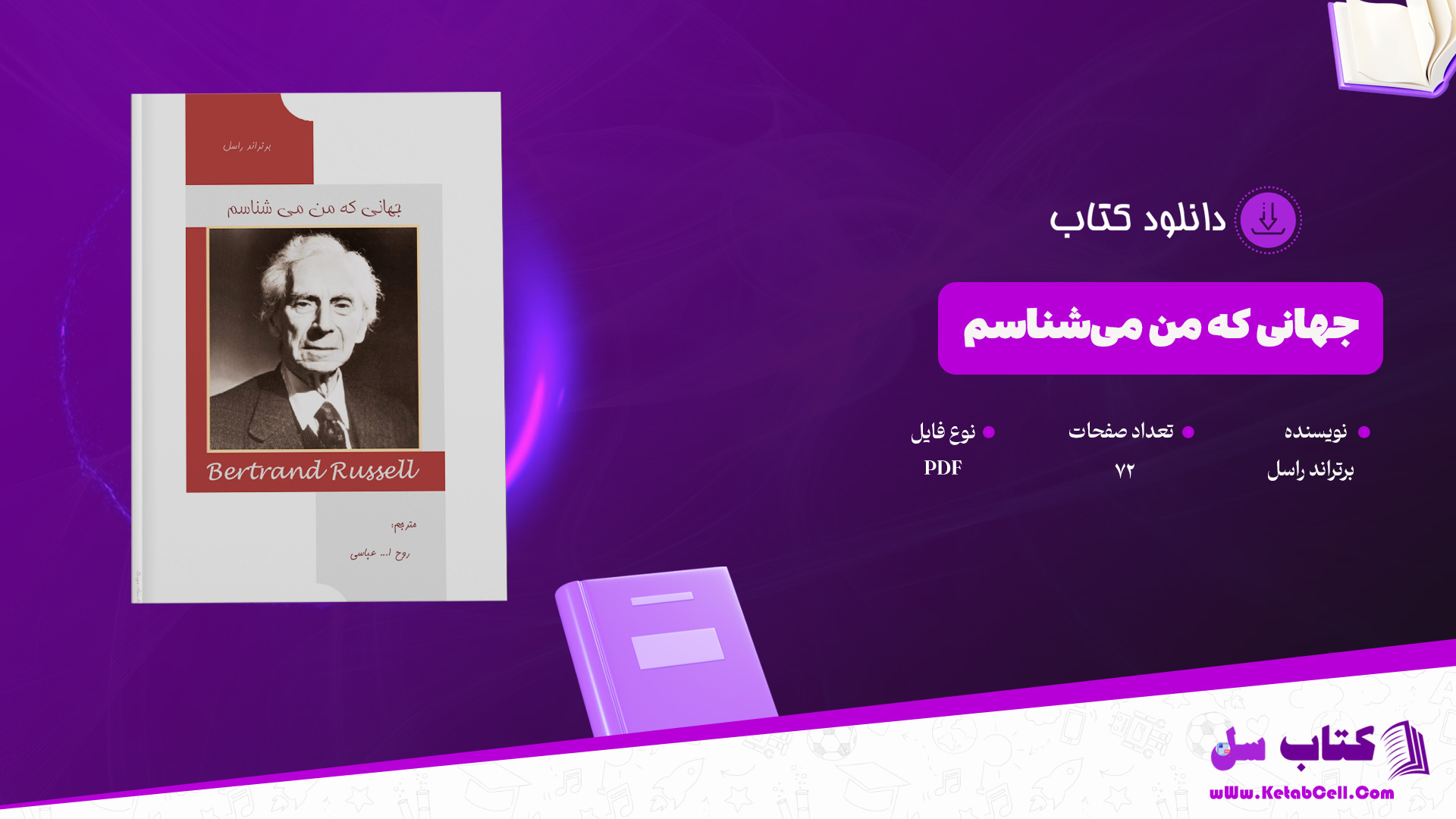 دانلود پی دی اف کتاب جهانی که من می‌شناسم برتراند راسل PDF