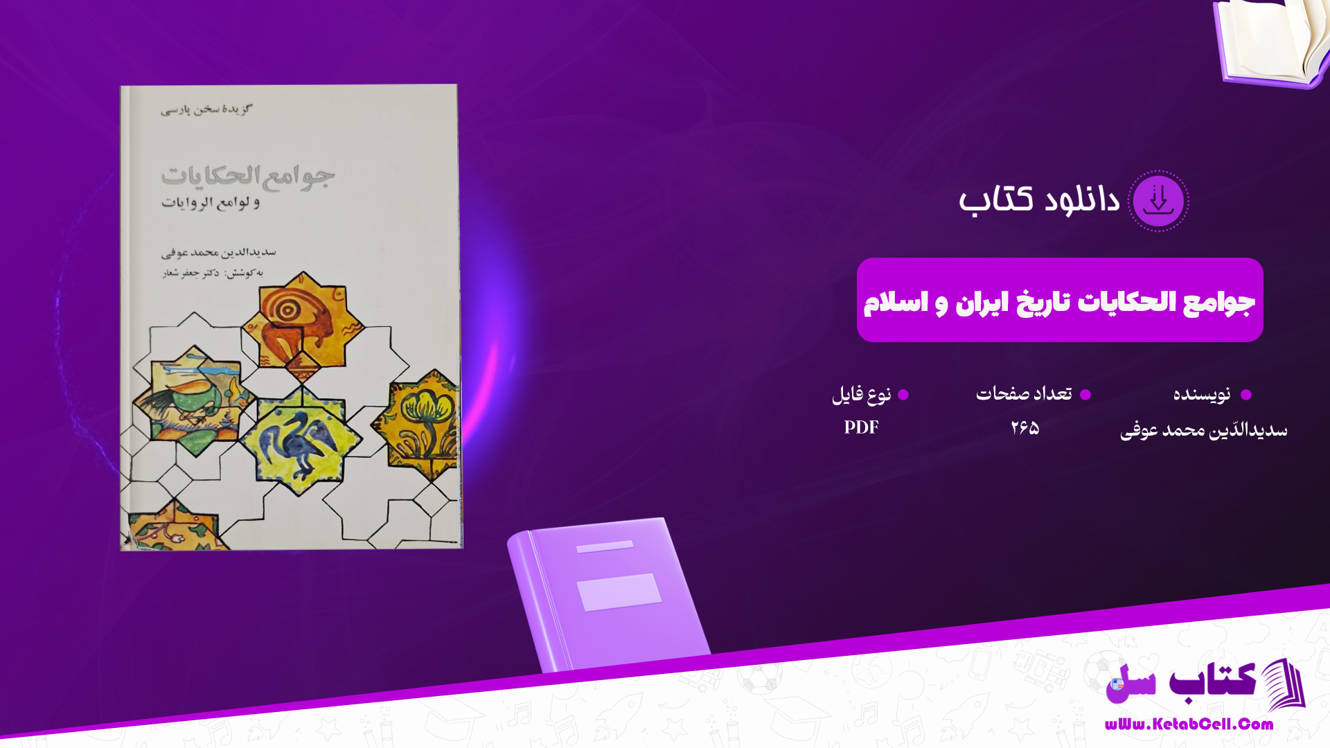 دانلود پی دی اف کتاب جوامع الحکایات تاریخ ایران و اسلام سدیدالدّین محمد عوفی PDF