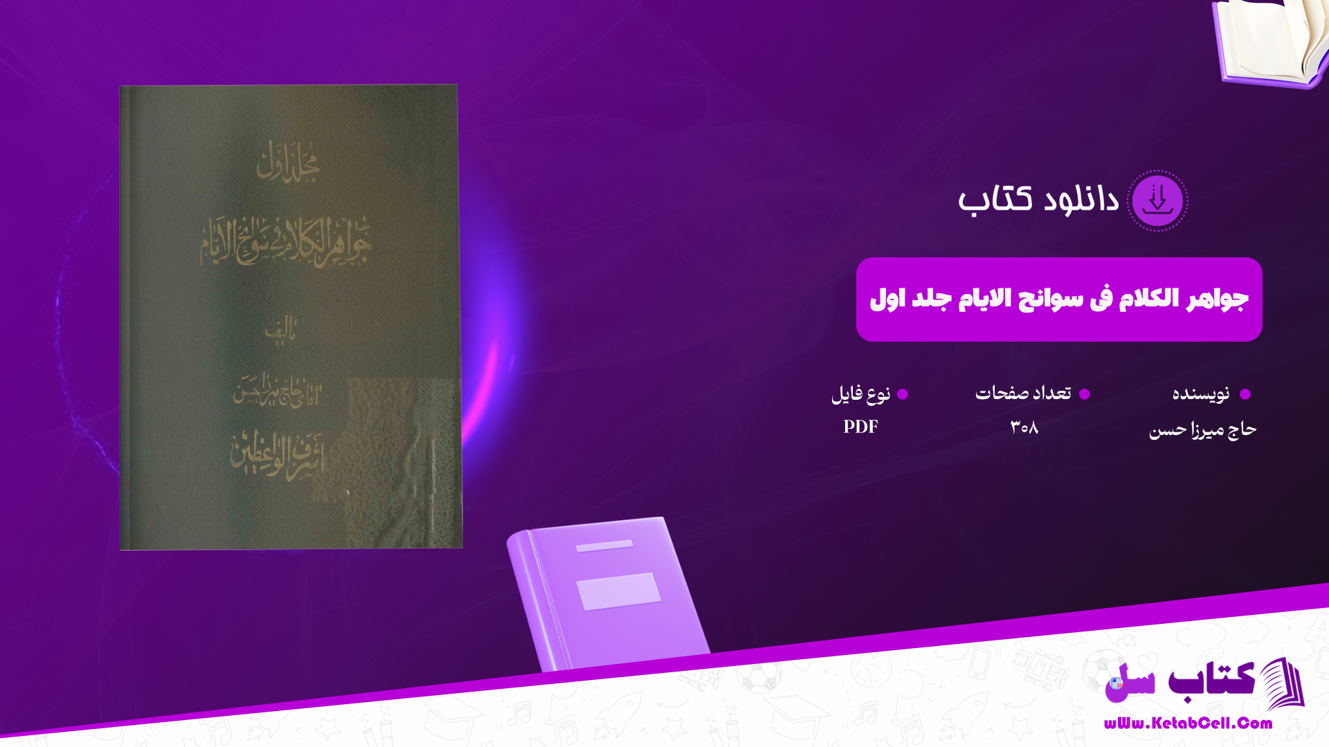 دانلود پی دی اف کتاب جواهر الکلام فی سوانح الایام جلد اول حاج میرزا حسن PDF