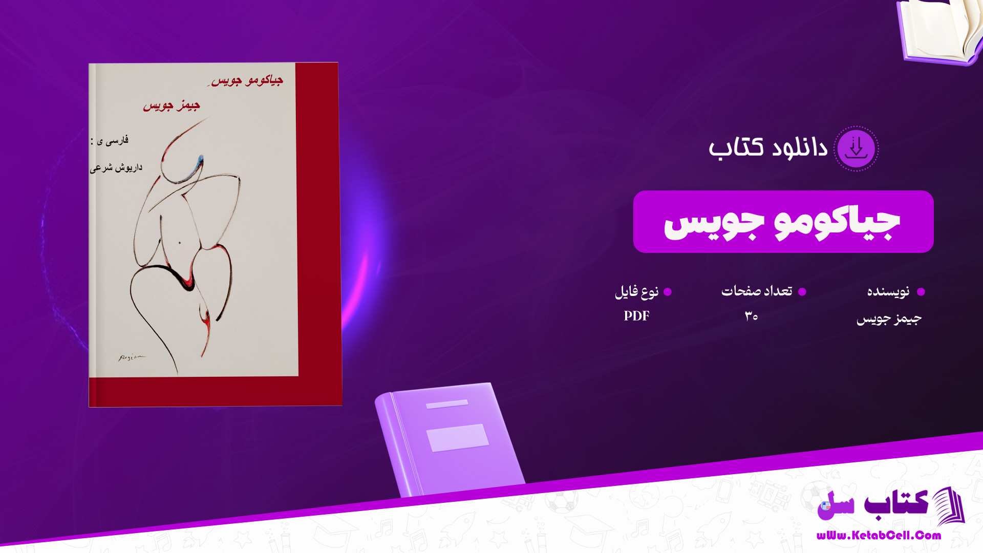 دانلود پی دی اف کتاب جیاکومو جویس جیمز جویس PDF