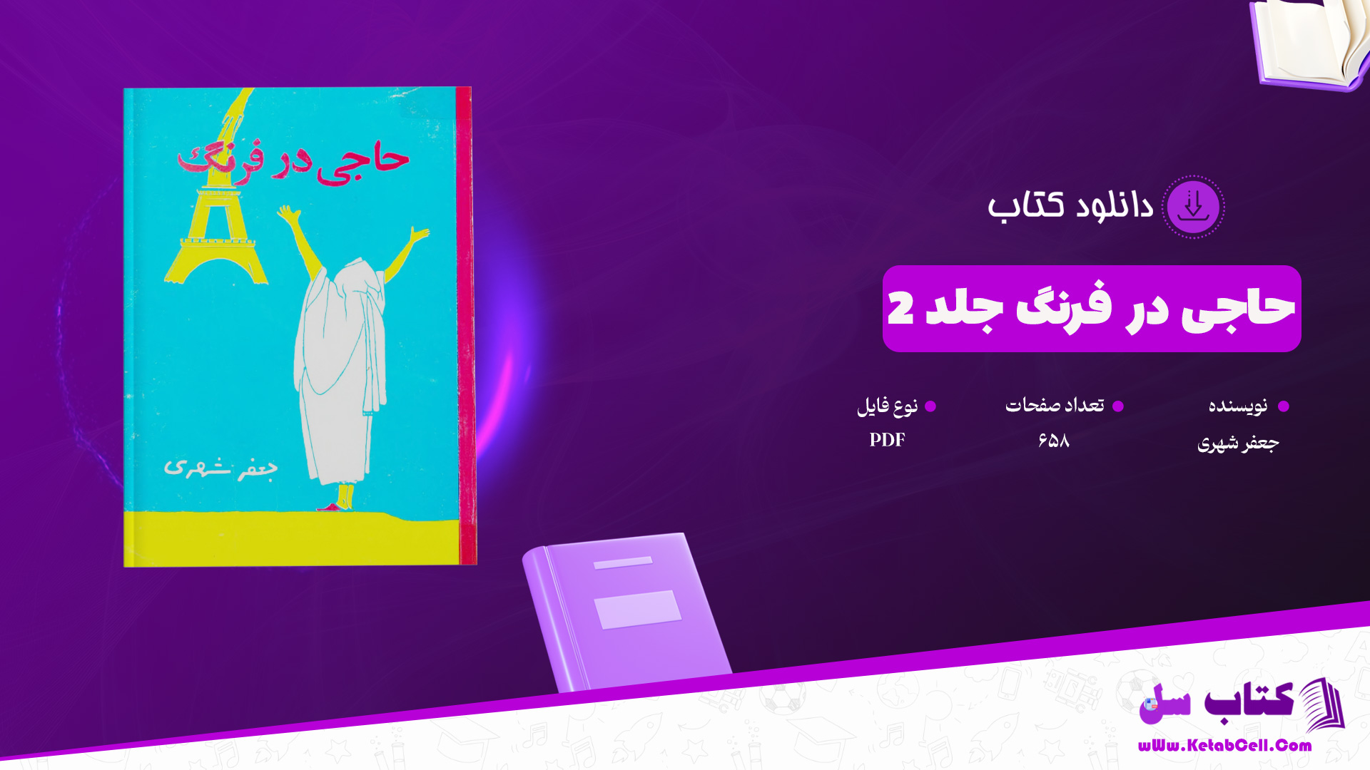 دانلود پی دی اف کتاب حاجی در فرنگ جلد 2 جعفر شهری PDF
