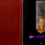 دانلود پی دی اف کتاب حافظ به سعی سایه PDF