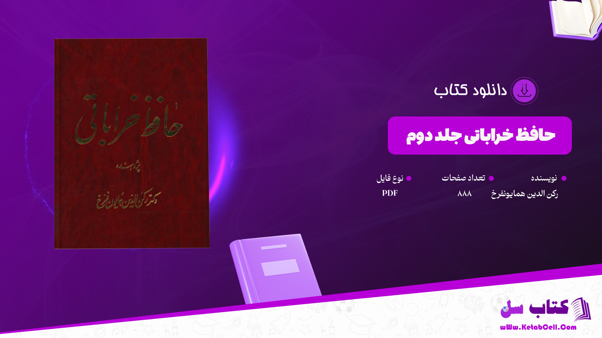 دانلود-پی-دی-اف-کتاب-حافظ-خراباتی-جلد-دوم-رکن-الدین-همایونفرخ