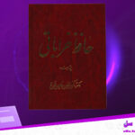 دانلود-پی-دی-اف-کتاب-حافظ-خراباتی-جلد-پنجم-رکن-الدین-همایونفرخ