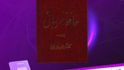 دانلود-پی-دی-اف-کتاب-حافظ-خراباتی-جلد-پنجم-رکن-الدین-همایونفرخ
