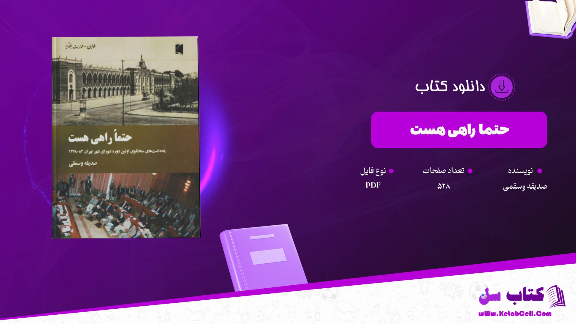 دانلود پی دی اف کتاب حتما راهی هست صدیقه وسقمی PDF