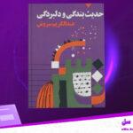 دانلود پی دی اف کتاب حدیث بندگی و دل بردگی عبدالکریم سروش