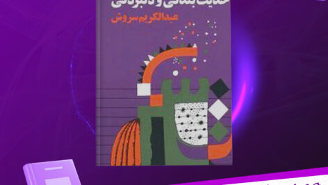 دانلود پی دی اف کتاب حدیث بندگی و دل بردگی عبدالکریم سروش