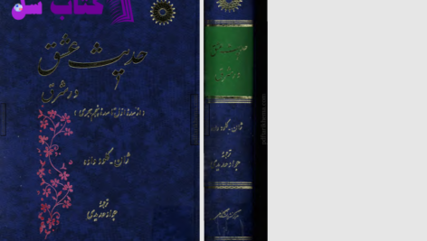 دانلود پی دی اف کتاب حدیث عشق در شرق جواد حدیدی PDF