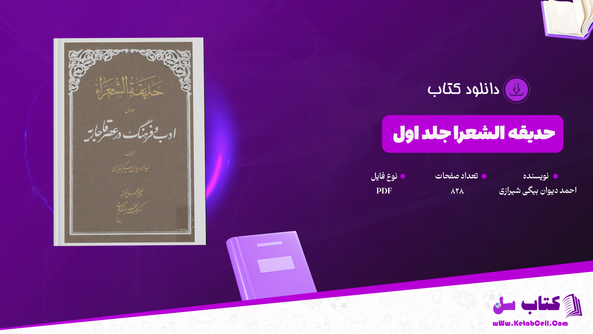 دانلود پی دی اف کتاب حدیقه الشعرا جلد اول احمد دیوان بیگی شیرازی PDF