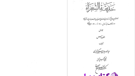 دانلود پی دی اف کتاب حدیقه الشعرا جلد اول احمد دیوان بیگی شیرازی PDF