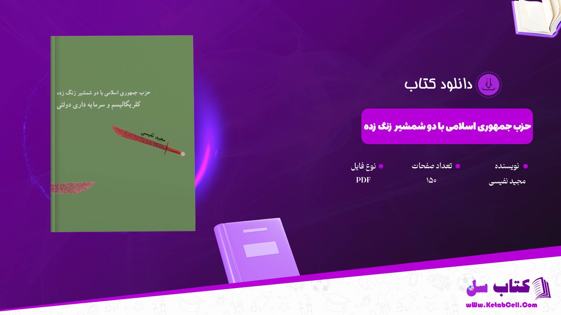  دانلود پی دی اف کتاب حزب جمهوری اسلامی با دو شمشیر زنگ زده مجید نفیسی PDF
