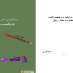 دانلود پی دی اف کتاب حزب جمهوری اسلامی با دو شمشیر زنگ زده مجید نفیسی PDF