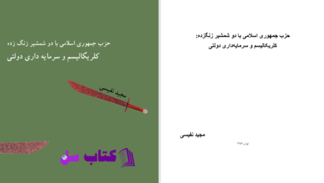 دانلود پی دی اف کتاب حزب جمهوری اسلامی با دو شمشیر زنگ زده مجید نفیسی PDF