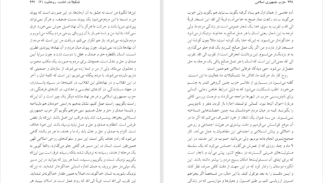 دانلود پی دی اف کتاب حزب جمهوری اسلامی دکتر سید محمد حسینی PDF