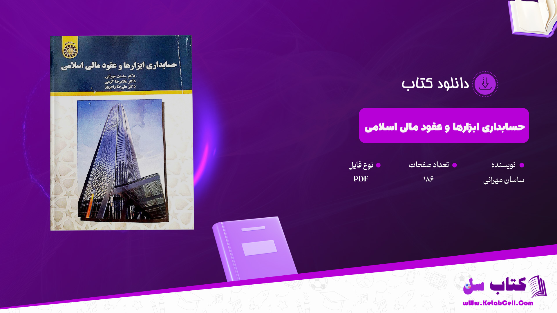 دانلود پی دی اف کتاب حسابداری ابزارها و عقود مالی اسلامی ساسان مهرانی PDF