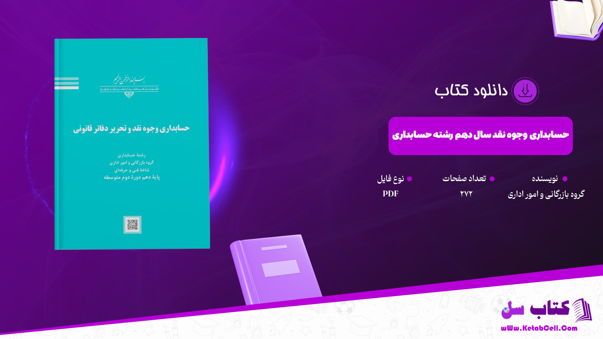دانلود پی دی اف کتاب حسابداری وجوه نقد سال دهم رشته حسابداری PDF