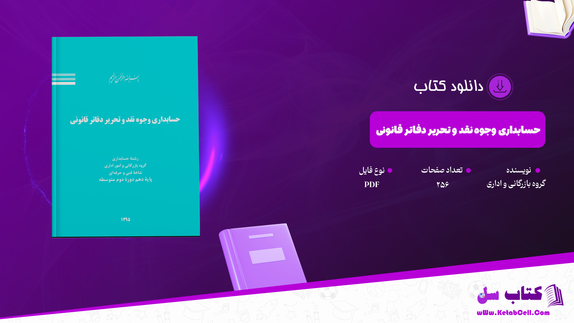 دانلود پی دی اف کتاب حسابداری وجوه نقد و تحریر دفاتر قانونی گروه بازرگانی و اداری PDF
