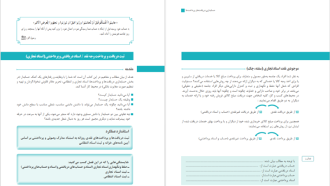 دانلود پی دی اف کتاب حسابداری وجوه نقد و تحریر دفاتر قانونی گروه بازرگانی و اداری PDF