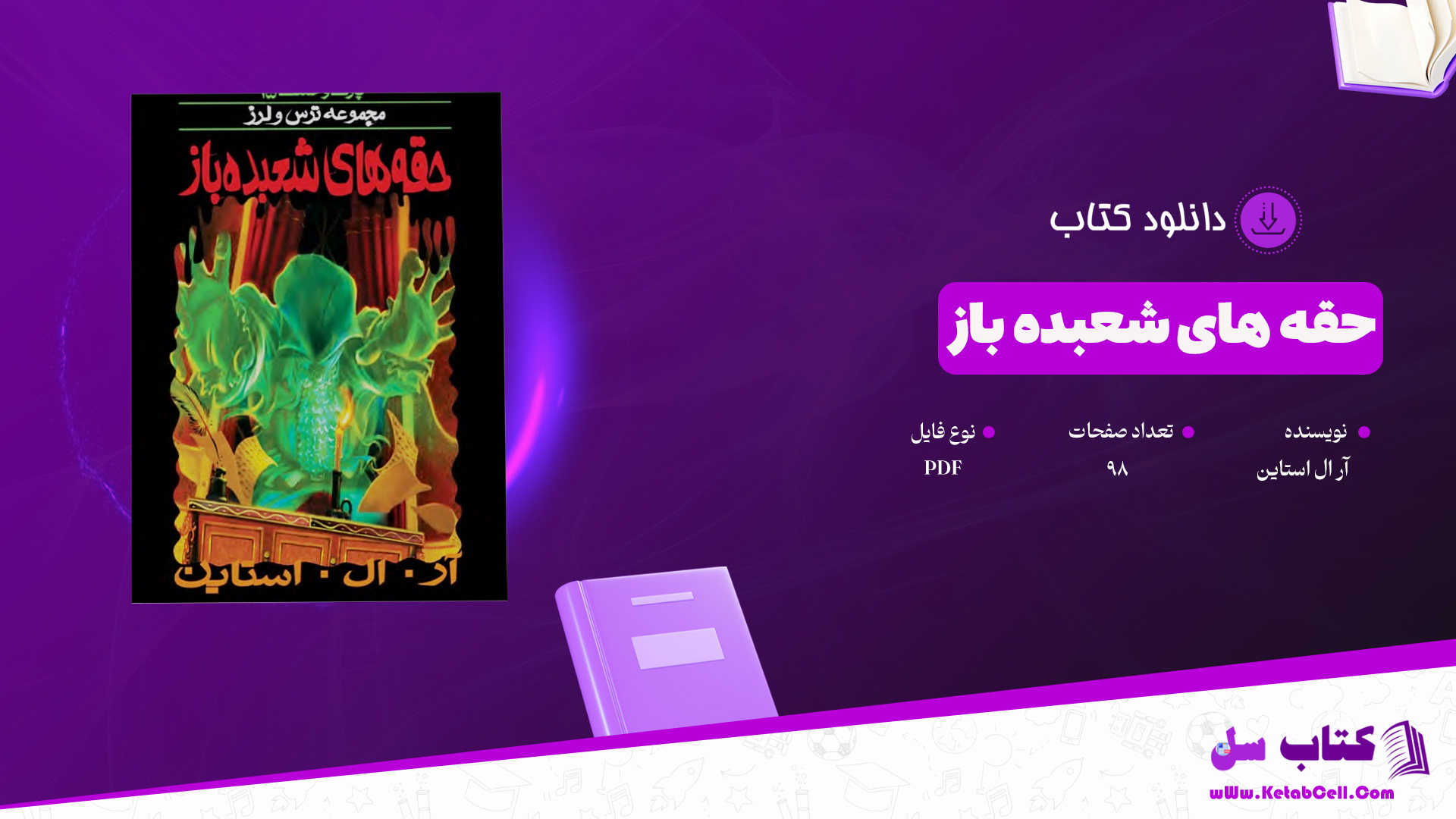 دانلود-پی-دی-اف-کتاب-حقه-های-شعبده-باز-آر-ال-استاین
