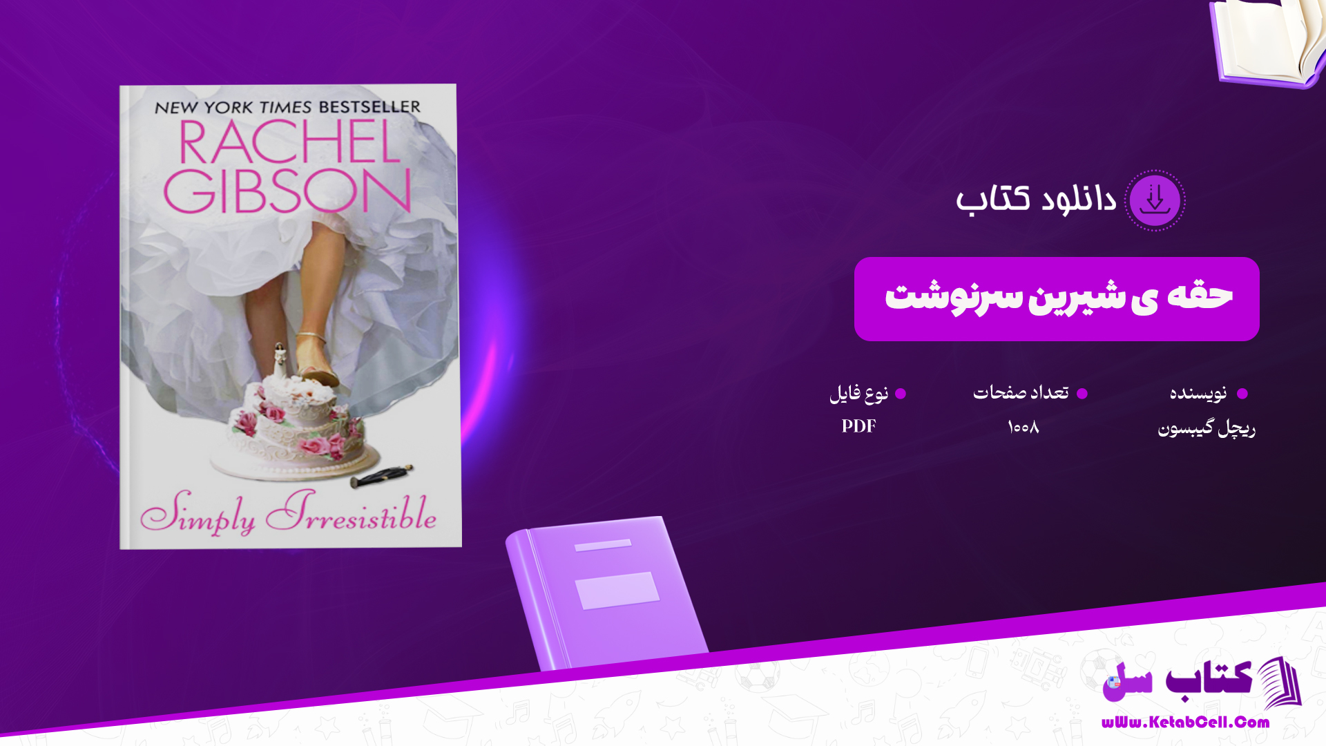 دانلود پی دی اف کتاب حقه ی شیرین سرنوشت ریچل گیبسون PDF