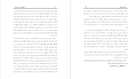 دانلود پی دی اف کتاب حقوق بشر در اسلام د.عبداللطیف بن سعید الغامدی PDF