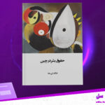 دانلود پی دی اف کتاب حقوق بشر در چین فنگ لی جه