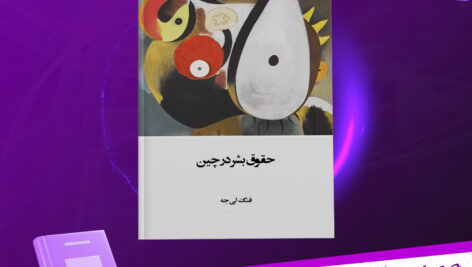 دانلود پی دی اف کتاب حقوق بشر در چین فنگ لی جه