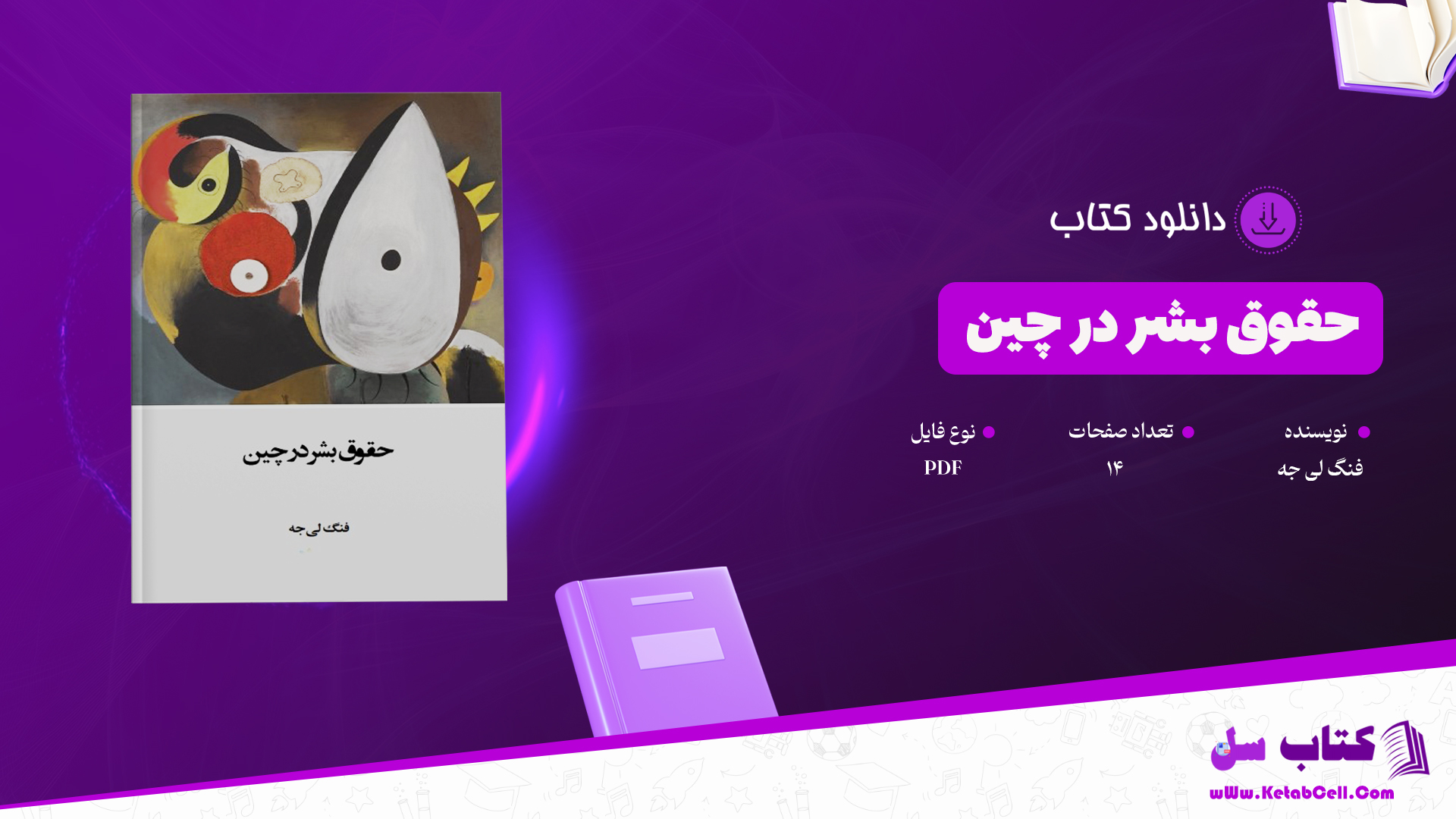 دانلود پی دی اف کتاب حقوق بشر در چین فنگ لی جه PDF