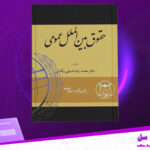 دانلود پی دی اف کتاب حقوق بین الملل عمومی جلد 2 دکتر ضیائی بیگدلی