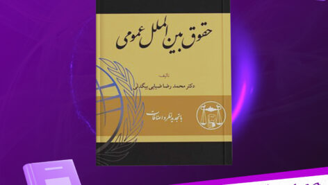دانلود پی دی اف کتاب حقوق بین الملل عمومی جلد 2 دکتر ضیائی بیگدلی