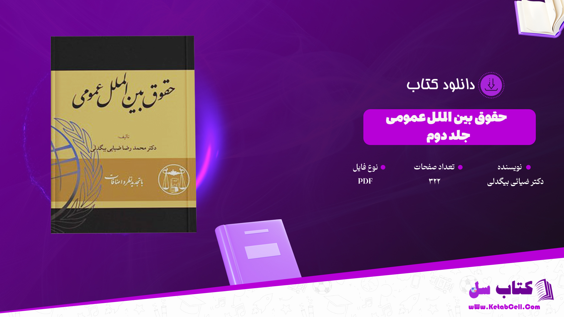 دانلود پی دی اف کتاب حقوق بین الملل عمومی جلد 2 دکتر ضیائی بیگدلی PDF