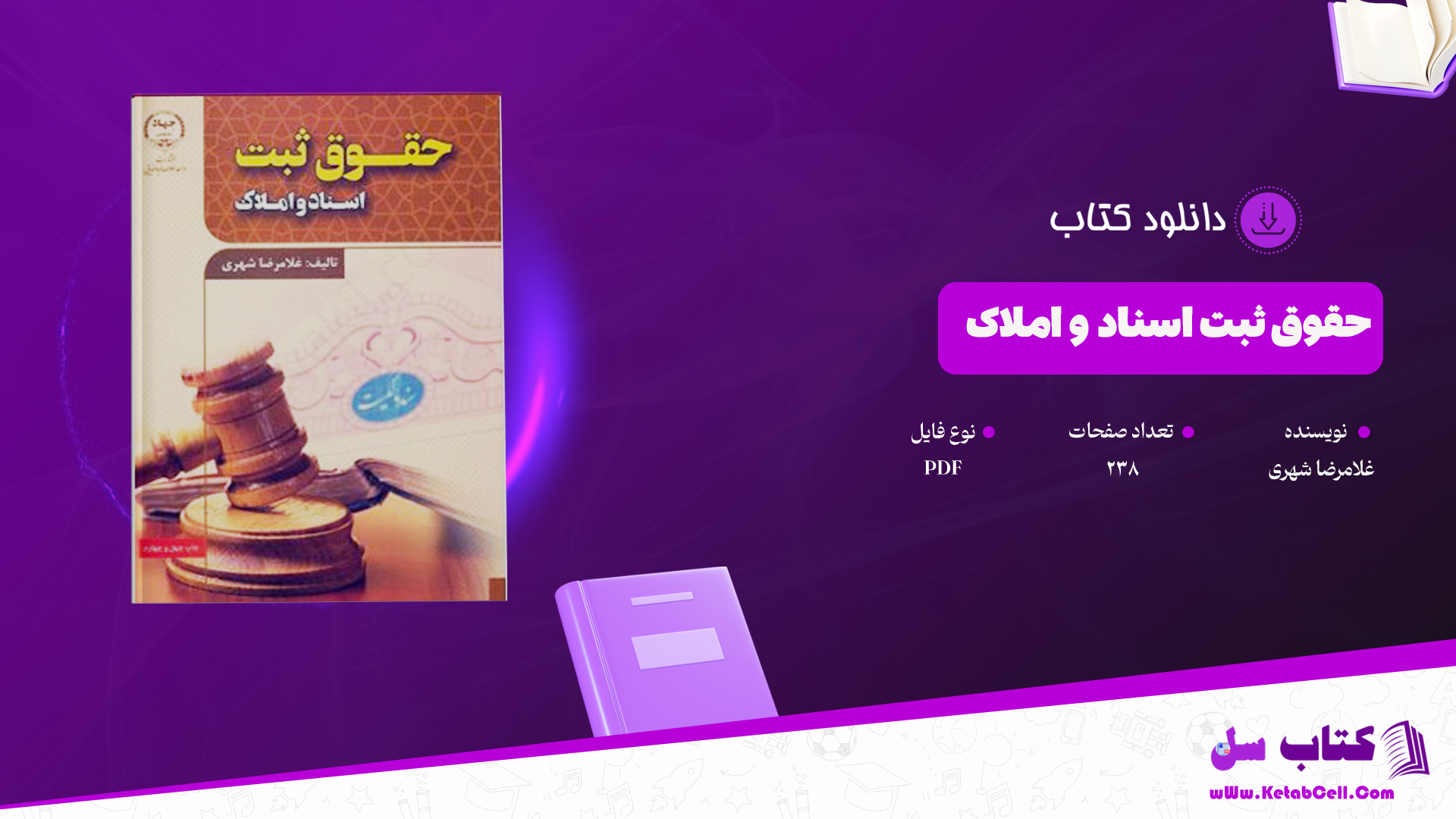 دانلود پی دی اف کتاب حقوق ثبت اسناد و املاک غلامرضا شهری PDF
