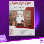 دانلود پی دی اف کتاب حقوق جزای عمومی دکتر بهزاد ستاری