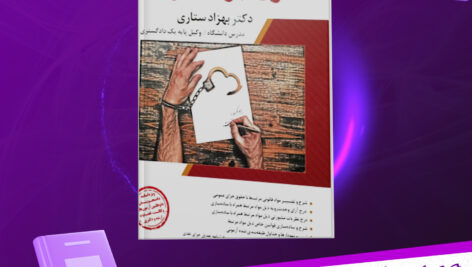 دانلود پی دی اف کتاب حقوق جزای عمومی دکتر بهزاد ستاری