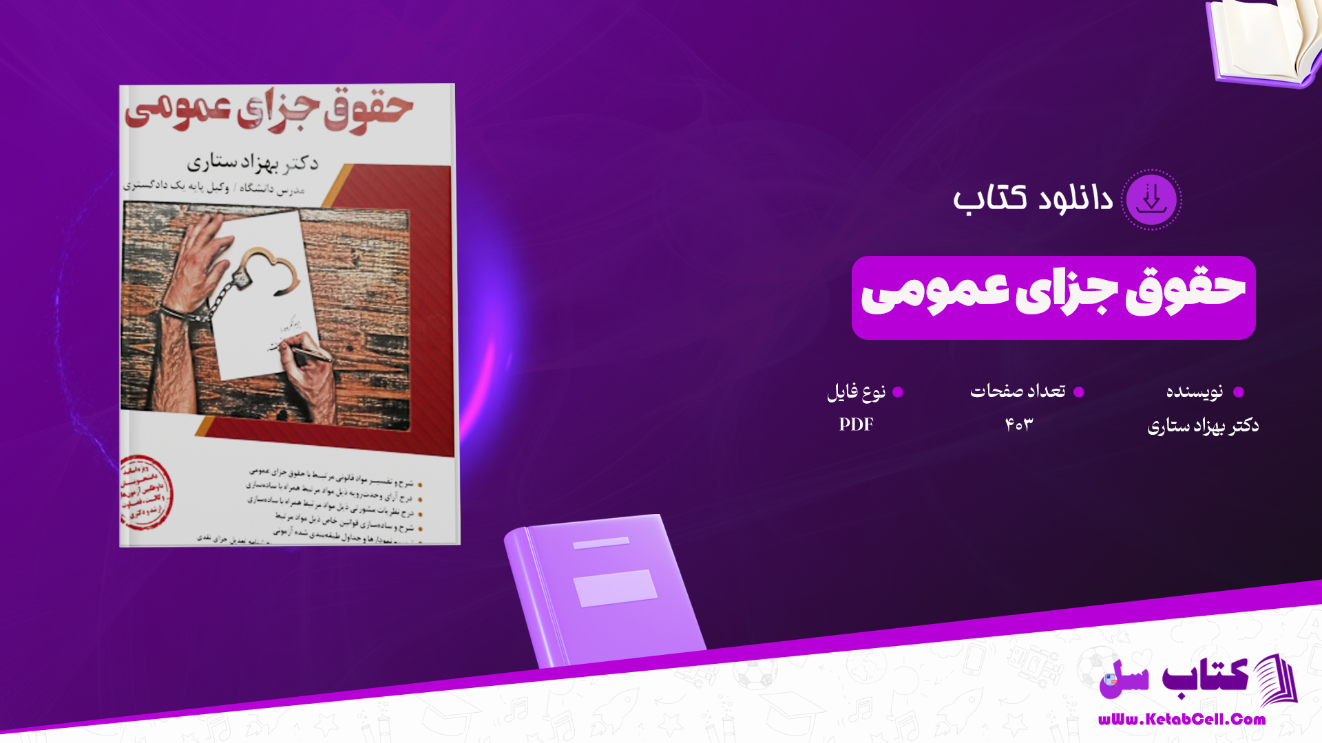 دانلود پی دی اف کتاب حقوق جزای عمومی دکتر بهزاد ستاری PDF