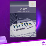 دانلود پی دی اف کتاب حقوق کار حسن خسروی