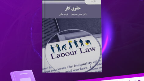 دانلود پی دی اف کتاب حقوق کار حسن خسروی