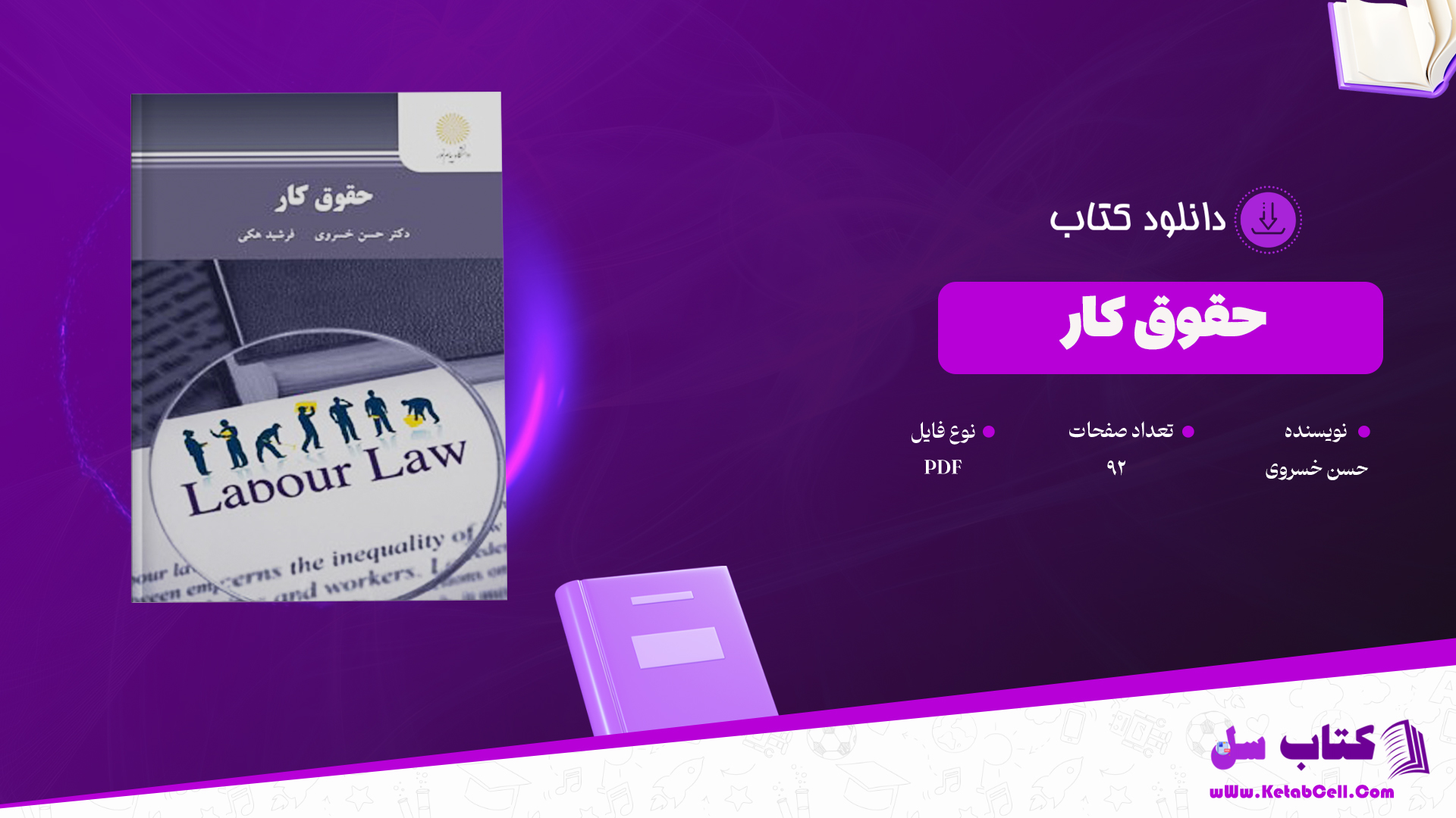 دانلود پی دی اف کتاب حقوق کار حسن خسروی PDF دانلود پی دی اف کتاب حقوق کار حسن خسروی PDF