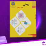 دانلود-پی-دی-اف-کتاب-حل-تمرینات-ریاضی-صنف-10-علی-خاوری