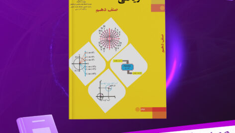 دانلود-پی-دی-اف-کتاب-حل-تمرینات-ریاضی-صنف-10-علی-خاوری
