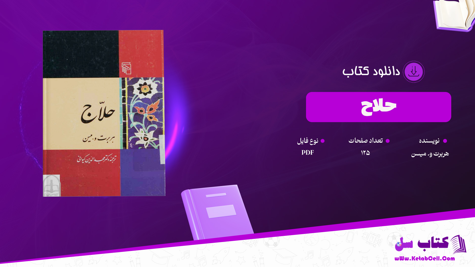 دانلود پی دی اف کتاب حلاج هربرت و. میسن PDF