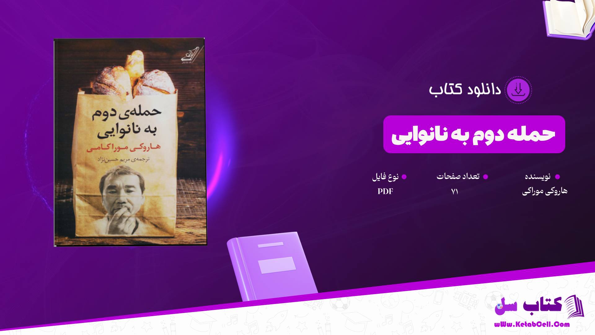  دانلود پی دی اف کتاب حمله دوم به نانوایی هاروکی موراکی PDF