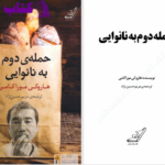 دانلود پی دی اف کتاب حمله دوم به نانوایی هاروکی موراکی PDF