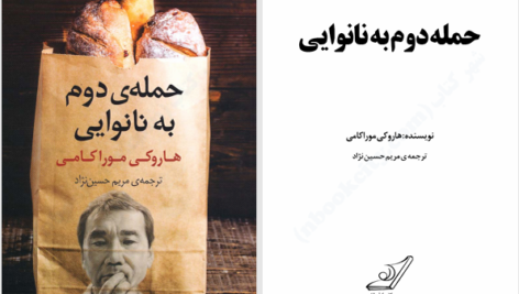دانلود پی دی اف کتاب حمله دوم به نانوایی هاروکی موراکی PDF